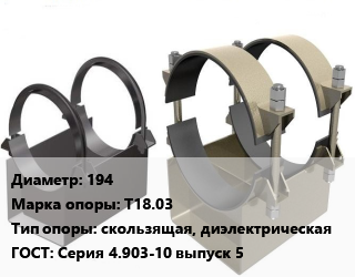 Опора трубопровода 194 Т18.03 скользящая, диэлектрическая ГОСТ: Серия 4.903-10 выпуск 5, шт цена от 703.5 Тг / шт, где купить, условия доставки в Алматы и Алматинской области